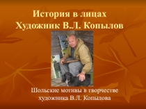 История в лицах Художник В.Л. Копылов