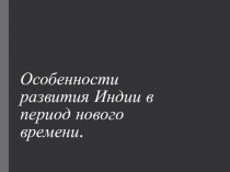 Особенности развития Индии в период нового времени