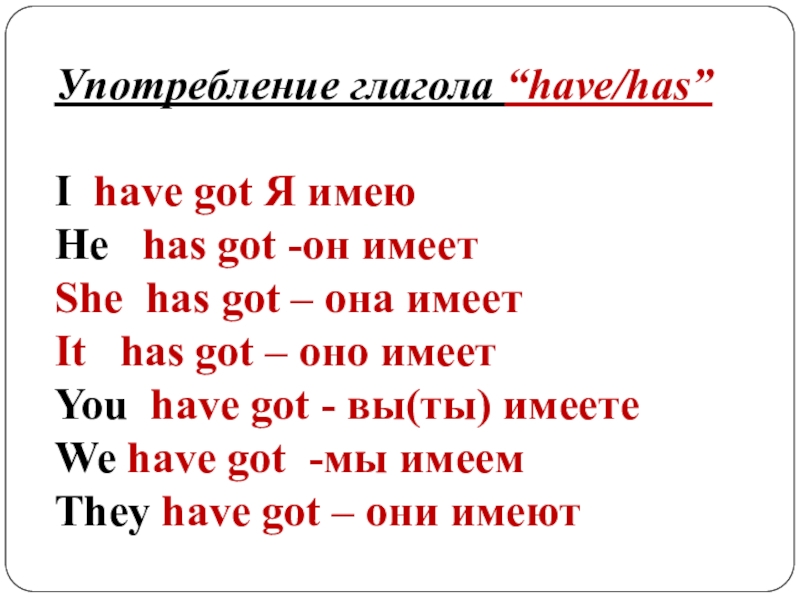 Предложения с has got 2 класс. Глагол have got has got. Употребление глагола have got/has got. Употребление глагола have has. Have got has got правило.