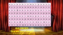ФИЛВОРД
“Вся жизнь - театр ! ”
от Яковлевой Даши 4 а класс