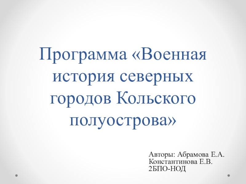 Программа Военная история северных городов Кольского полуострова