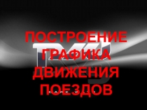 Построение графика движения поездов