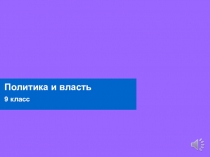 Политика и власть