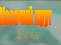 Казачий круг
2010 года