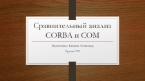 Сравнительный анализ CORBA и COM