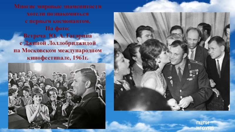 Гагарин и джина лоллобриджида. Джина Лоллобриджида целует Юрия Гагарина, 1961 г. Джина Лоллобриджида целует Юрия Гагарина. Лоллобриджида целует Гагарина.