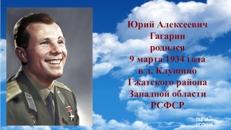 День рождение юрия гагарина в детском саду. Гагарин родился. День рождения Гагарина.