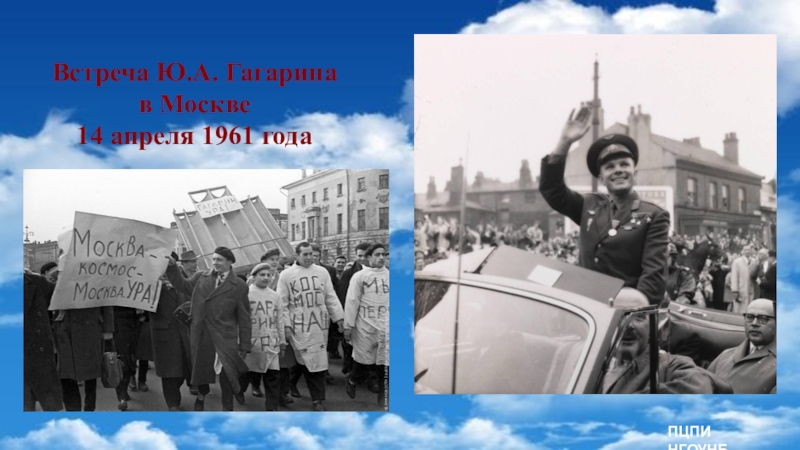 Встреча года. Встреча Гагарина в Москве 14 апреля 1961 года. Встреча Гагарина в Москве 14 апреля. Встреча ю Гагарина в Москве. Встреча Гагарина в Москве аэропорт.