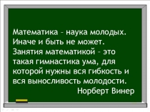 Математика – наука молодых. Иначе и быть не может. Занятия математикой – это