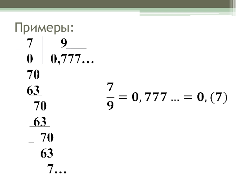 Виды бесконечных десятичных периодических дробей. Бесконечные периодические десятичные дроби примеры. Бесконечная периодическая дробь. Периодические дроби примеры. Периодическая десятичная дробь.