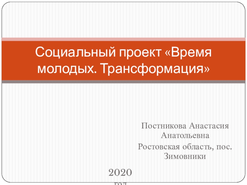 Социальный проект Время молодых. Трансформация