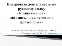Внеурочная деятельность по русскому языку К тайнам слова: занимательная