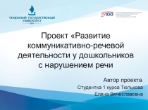 Проект Развитие коммуникативно-речевой деятельности у дошкольников с