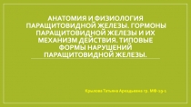 Анатомия и физиология паращитовидной железы. Гормоны паращитовидной железы и их