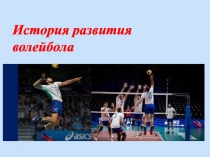 История развития волейбола