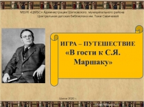 ИГРА – ПУТЕШЕСТВИЕ В гости к С.Я. Маршаку