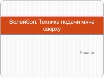 Волейбол. Техника подачи мяча сверху