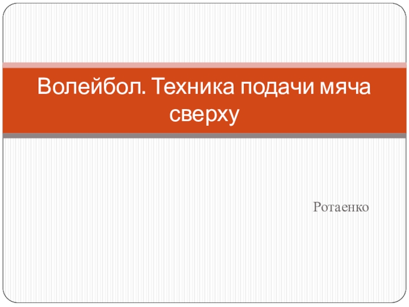 Волейбол. Техника подачи мяча сверху