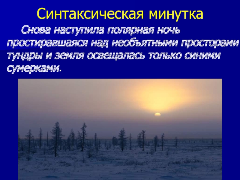 Сколько дней полярный день в мурманске. С наступлением полярной ночи. Наступила Полярная ночь. Презентация о полярной ночи. С началом полярной ночи поздравление.