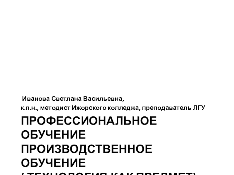 Презентация Профессиональное обучение производственное обучение ( технология как предмет)