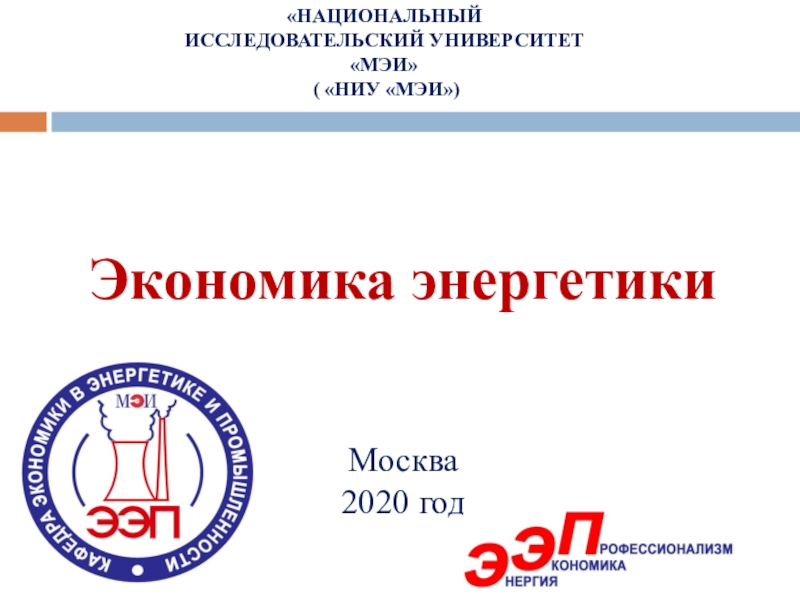 Презентация Экономика энергетики Москва 2020 год