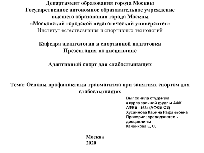 Департамент образования города Москвы
Государственное автономное
