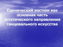 Сценический костюм как основная часть эстетического направления танцевального