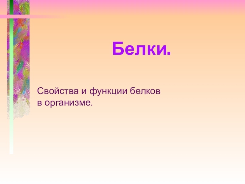 Белки