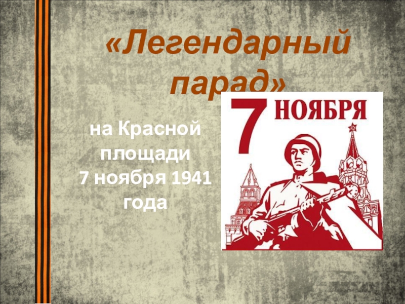 на Красной площади 7 ноября 1941 года