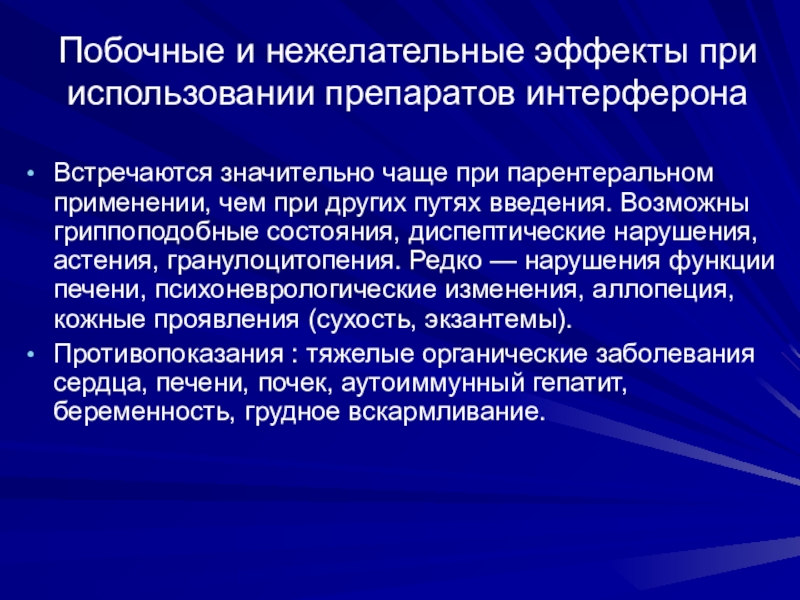 Побочные средства. Показания для парентерального введения железа. Нежелательные эффекты. Нежелательные эффекты интерферонов. Диспептические состояния.