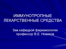 ИММУНОТРОПНЫЕ ЛЕКАРСТВЕННЫЕ СРЕДСТВА