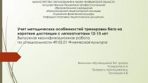 Учет методических особенностей тренировки бега на короткие дистанции с