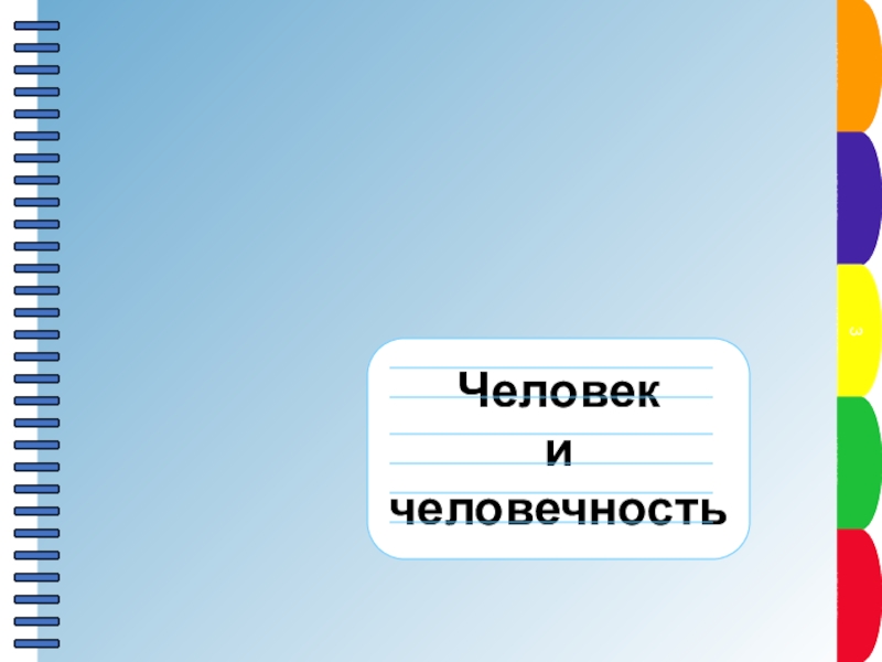 Пункт плана
Пункт плана
Пункт плана
Пункт плана
Пункт плана
3
Человек
и