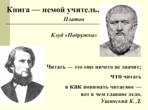 Книга — немой учитель.
Платон
Клуб Подружка
Читать — это еще ничего не
