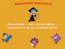 Финансовая — как и почти любая — грамотность лучше неграмотности !