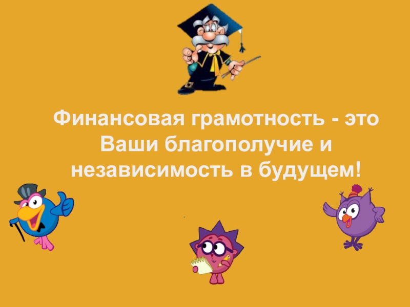 Презентация по финансовой грамотности для школьников с ответами презентация