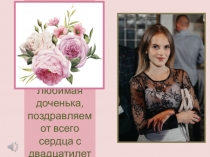Любимая доченька, поздравляем от всего сердца с двадцатилетием
