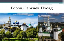 Город Сергиев Посад