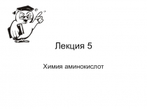 Лекция 5