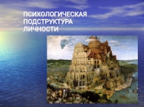 3.Психологическая подструктура личности[1]