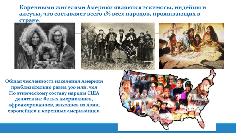 Какой народ считается коренным народом оренбургского. Коренными жителями США являются. Индейцы и Эскимосы. Этнокультурная мозайка. Классный час Этническая презентация.