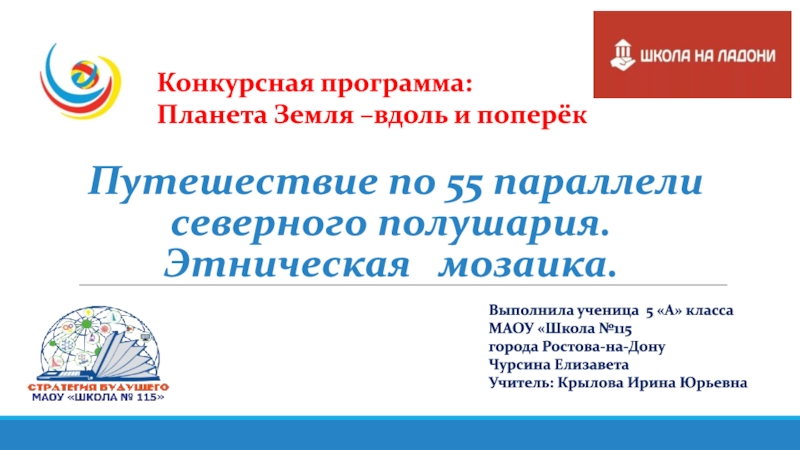 Презентация Путешествие по 55 параллели северного полушария. Этническая мозаика