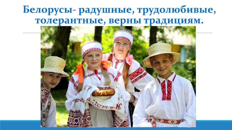 Ценности белорусского народа. Белорусы народ. Толерантность белорусов. Этнические белорусы. Белорусы трудолюбивые.