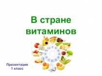 В стране витаминов