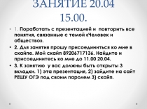 ЗАНЯТИЕ 20.04 15.00