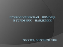 Психологическая помощь в условиях пандемии Россия, Воронеж 2020