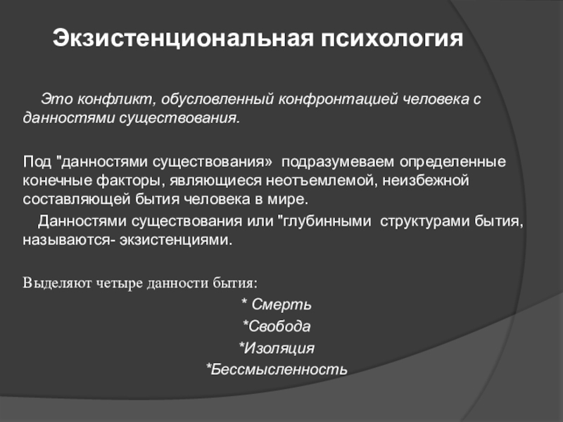 Конечный фактор. Персонализация это в психологии. Конечные данности существования. Персонализация что это психологические. Данности в экзистенциальной психологии.