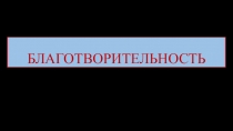 БЛАГОТВОРИТЕЛЬНОСТЬ