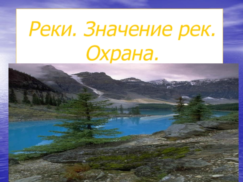 Реки. Значение рек. Охрана