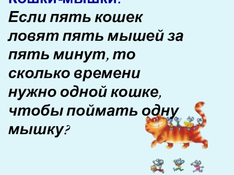 Ловят пять мышей за пять минут. СТО сорок и СТО сорок будет двести сорок. Сорок на двадцать. СТО прописью. СТО сорок и СТО сорок будет двести сорок ударение.